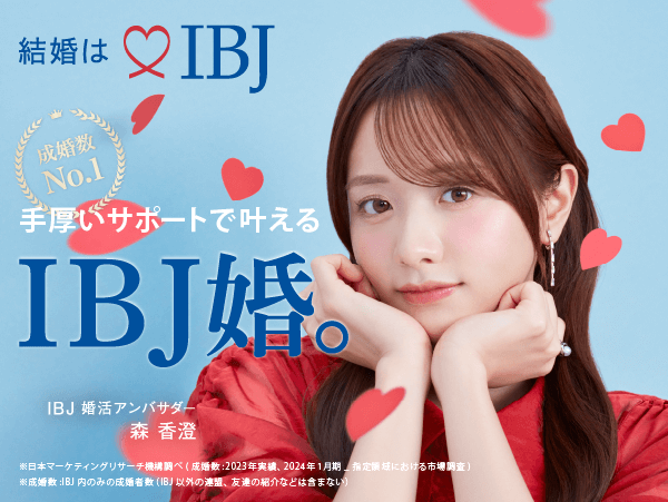 結婚はIBJ
