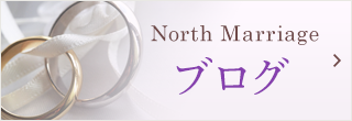 North Marriageブログ