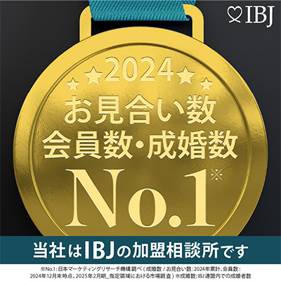 当社は、登録会員数No.1のIBJの加盟相談所です。